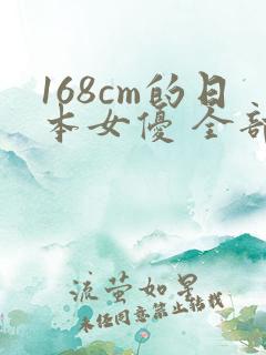 168cm的日本女优 全部