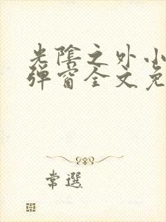 光阴之外小说无弹窗全文免费阅读