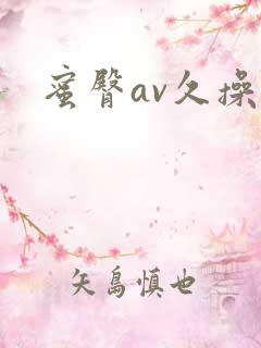 蜜臀av久操