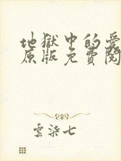 地狱中的爱漫画原版免费阅读