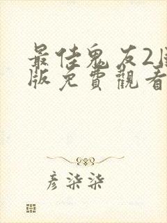 最佳鬼友2国语版免费观看