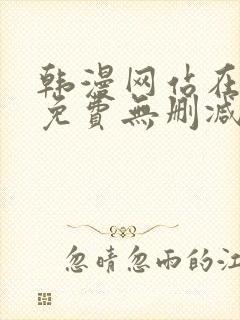 韩漫网站在线看免费无删减漫画双男主