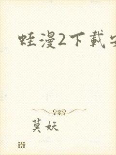 蛙漫2下载安装