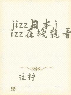 jizz日本jizz在线观看