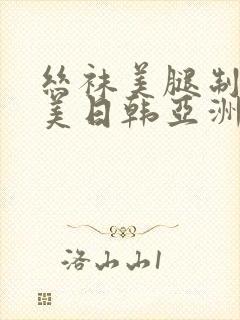 丝袜美腿制服欧美日韩亚洲你懂得