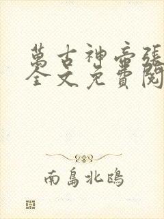 万古神帝张若尘全文免费阅读