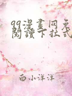 99漫画网免费阅读下拉式漫画