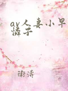 av人妻小早川怜子