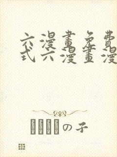 六漫画免费下拉式六漫画漫画星球