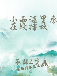 小西满里惠黑人在线播放