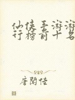 仙侠手游游戏排行榜前十名