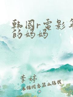 韩国r电影年轻的妈妈