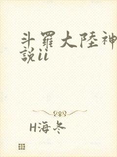 斗罗大陆神界传说ii