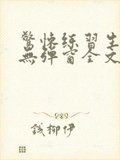 惊悚练习生小说无弹窗全文免费阅读