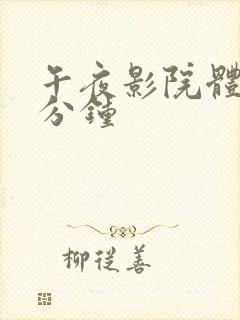 午夜影院体验一分钟