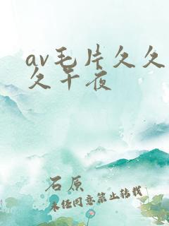 av毛片久久久久午夜