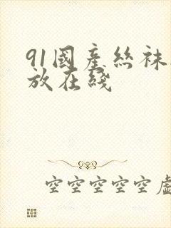 91国产丝袜播放在线