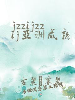 jzzijzzij亚洲成熟少妇