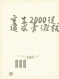重生2000从追求青涩校花同桌开始陈凡苏若初