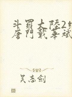 斗罗大陆2绝世唐门戴华斌