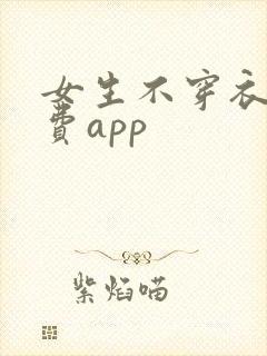 女生不穿衣服免费app