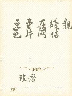 免费在线观看的色片网站