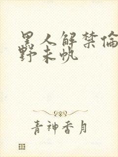 黑人解禁伦理通野未帆