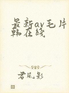 最新av毛片日韩在线