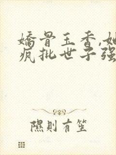 娇骨玉香,她被疯批世子强取豪夺