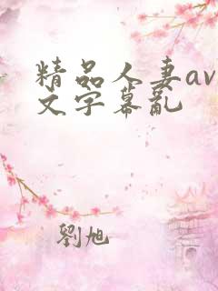 精品人妻av中文字幕乱