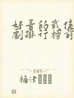 好看的武侠电视剧排行榜前十名