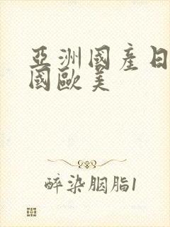 亚洲国产日本韩国欧美