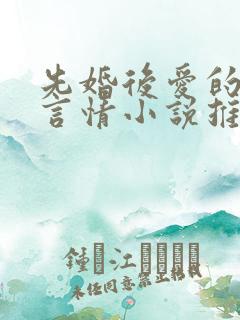 先婚后爱的现代言情小说推荐