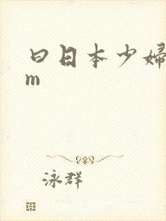 曰日本少妇m m