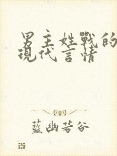 男主姓战的小说现代言情