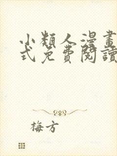 小类人漫画下拉式免费阅读