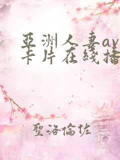 亚洲人妻av不卡片在线播放