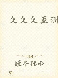 久久久亚洲国产