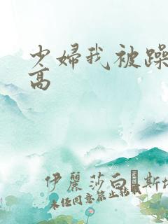 少妇我被躁爽到高