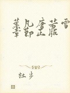 叶凡唐若雪最新章节正版