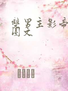 双男主影帝娱乐圈文