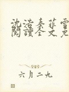 沈浩秦菲雪免费阅读全文免费阅读最新章节