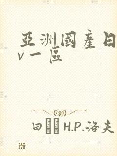 亚洲国产日韩av一区