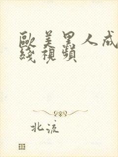 欧美黑人成人在线视频