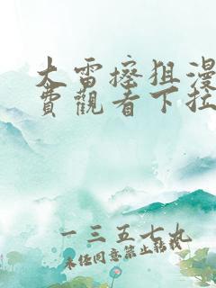 大雷擦狙漫画免费观看下拉式六漫画