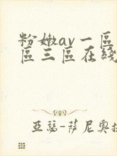 粉嫩av一区二区三区在线看