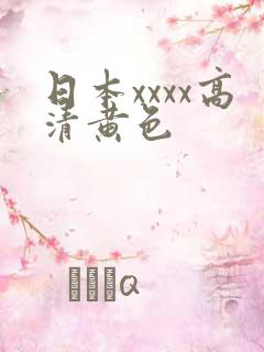 日本xxxx高清黄色