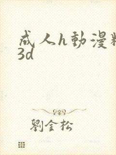 成人h动漫精品3d