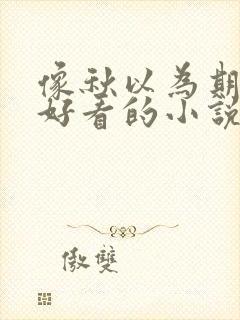 像秋以为期那样好看的小说推荐