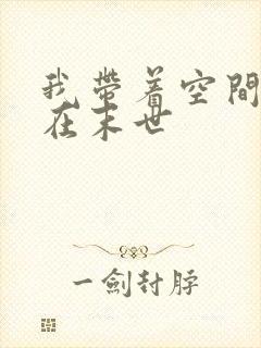 我带着空间重生在末世